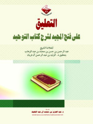 cover image of التعليق على فتح المجيد لشرح كتاب التوحيد للعلامة الشيخ عبد الرحمن بن حسن بن محمد بن عبد الوهاب